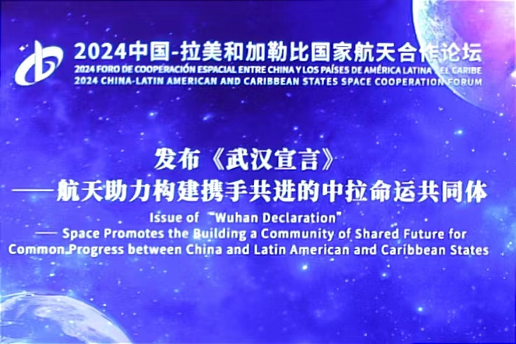 2024中国一拉美和加勒比国家航天合作论坛 “武汉宣言”——航天...