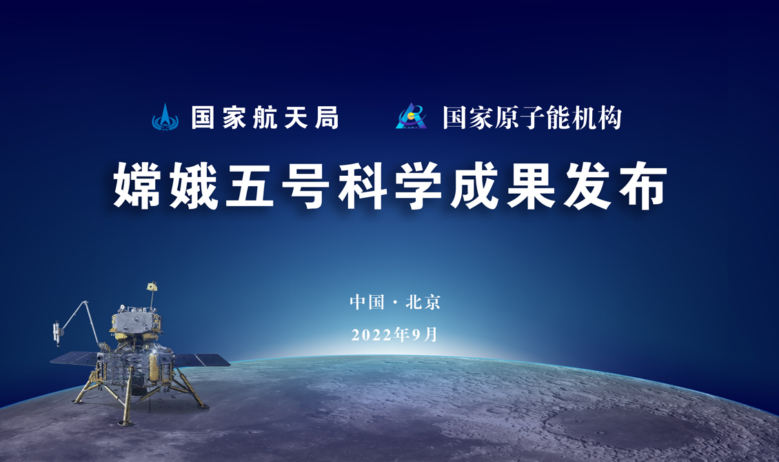 直播回顾：嫦娥五号科学成果发布活动